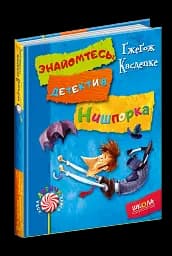 Знайомтесь: детектив Нишпорка. Нові клопоти детектива Нишпорки.