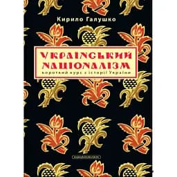 Український націоналізм