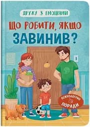 Дитяча книга Що робити, якщо завинив? Crystal Book 5256