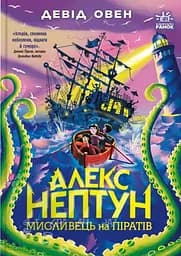 Алекс Нептун. Мисливець на піратів. Книга 2
