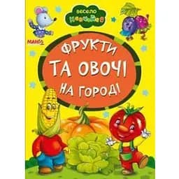 Книга Фрукти та овочі на городі. Весело навчайся (Манго-book)