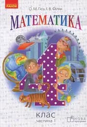 Математика. 4 клас. Підручник для ЗНЗ. У 3-х частинах. Частина 1