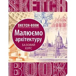 Скетчбук ОКО Sketch Book Скетчбук Малюємо архітектуру базовий курс українською O SB DAB