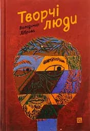 Творчі люди