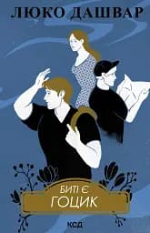 Биті є. Гоцик. Книга 3