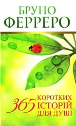 365 коротких історій для душі