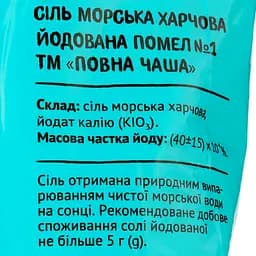 Сіль морська йодована Повна Чаша, помел №1, 1 кг (461945) - мініатюра 3