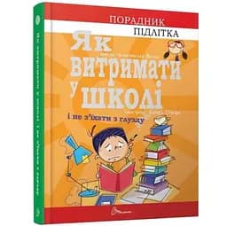 Як витримати у школі і не з’їхати з глузду - Анієла Чольвінська-Школік (9789669359117)