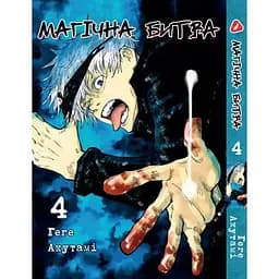 Манга Yohoho Print Магическая битва на украинском языке Том 04 YP SFUA 04