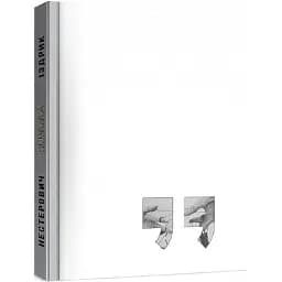 Книга Summa - Іздрик Юрій (Meridian Czernowitz)