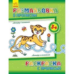 Раскраска с прописями Видавництво Ранок Леопард и компания на русском (551004)