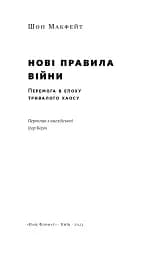 Нові правила війни. Перемога в епоху тривалого хаосу - мініатюра 4