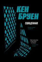 Джек Тейлор. Книга 5. Священник - Кен Бруен