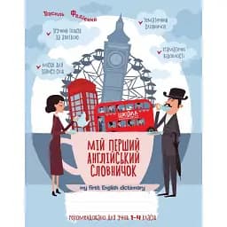 Мій перший англійський словничок. 1-4 класи. Синя графічна сітка - Василь Федієнко