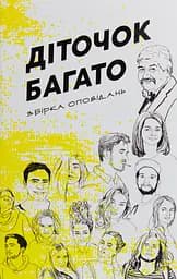 Діточок багато: збірка оповідань