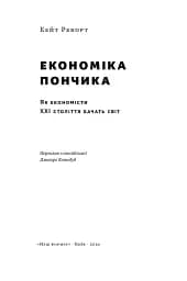 Економіка пончика. Як економісти XXI століття бачать світ - мініатюра 2