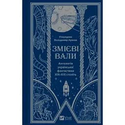 Книга Змієві вали. Антологія української фантастики ХІХ-ХХІ століть (Vivat)