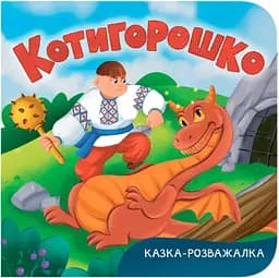 Книга Казка-розважалка. Котигорошко