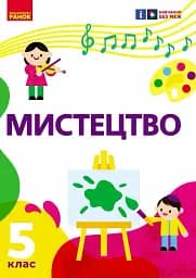 Мистецтво. 5 клас. Підручник
