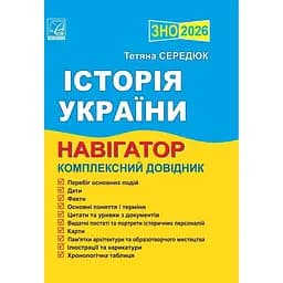 Історія України. Навігатор здобувача освіти для підготовки до ЗНО. 2026