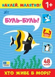 Наклей, малятко! Буль-буль! Хто живе в морі?