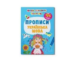 Книга Школа сучасного чомусика. Прописи. Українська мова. 125 розвивальних наліпок Crystal Book 3993 shop (9786175473993)