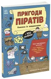 Пригоди піратів. Книжка із завданнями - мініатюра 2