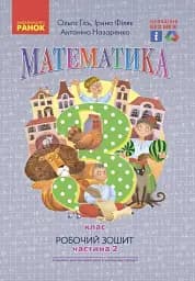Математика. 3 клас. Робочий зошит до підручника О. Гісь, І. Філяк. У 2-х частинах. Частина 2