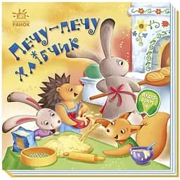 Печу-печу хлібчик. Веселі колискові Видавництво Різнокольоровий ранок (CB-00274816)