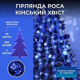 Гирлянда GarlandoPro Конский хвост 600 LED 20 нитей длина 3 м, синий (1733014BL)