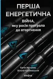 Перша енергетична. Війна, яку росія програла до вторгнення