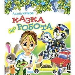 Казка про робота - Курков Андрій Юрійович (978-966-10-0498-5)