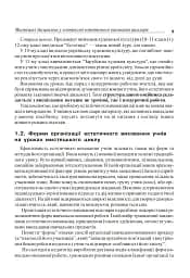 Уроки художньо-естетичного циклу в школі: навчання і виховання. Посібник для вчителя - мініатюра 8