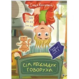 Сім нескладух Говорухи Книга 1 - Кочубей Саша (978-966-10-7498-8)