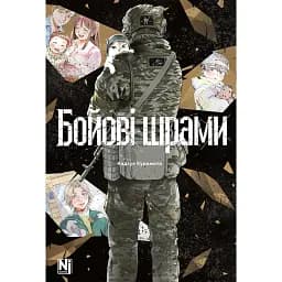Бойові шрами - Кадзуя Курамото