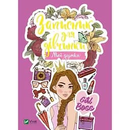 Детская книга Записная книга для девочки. Мои мысли