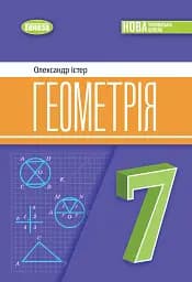 Геометрія. 7 клас