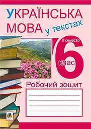 Українська мова у текстах. Робочий зошит. 6 клас. 2-й семестр