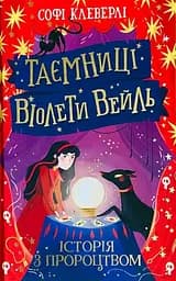 Історія з пророцтвом - Софі Клеверлі