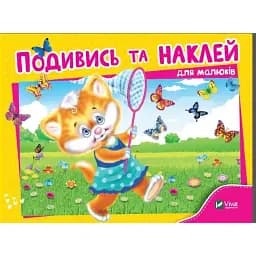 Подивись і наклей для малюків (Кошеня). Vivat 