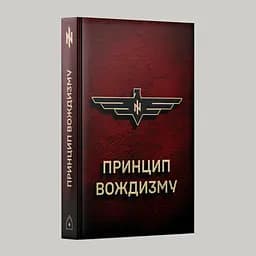 Принцип Вождизму - Ярослав Оршан - мініатюра 3