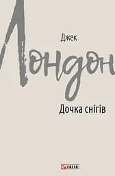 Дочка снігів - Джек Лондон