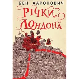 Річки Лондона