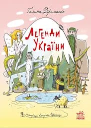 Легенди України