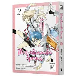Твоя квітнева брехня. Том 2 - Наоші Аракава (978-617-523-387-0)