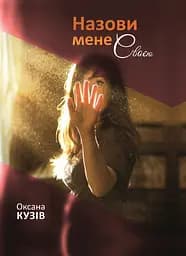 Назови мене своєю - Оксана Кузів