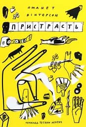 Пристрасть - Джанет Вінтерсон