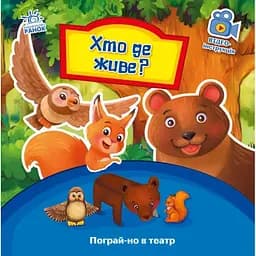 Книга Кто где живет? Поиграй-ка в театр. Автор - Григорий Меламед (Утро)