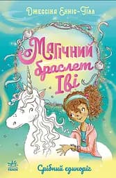 Книга Ранок Магічний браслет Іві. Срібний єдиноріг