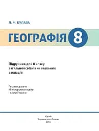 Географія. Підручник. 8 клас - мініатюра 2